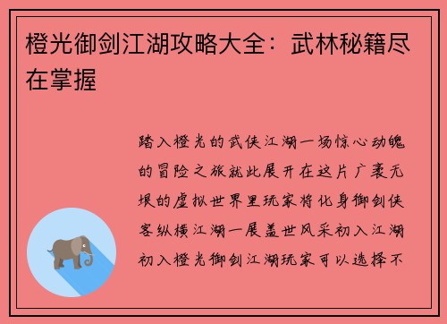 橙光御剑江湖攻略大全：武林秘籍尽在掌握