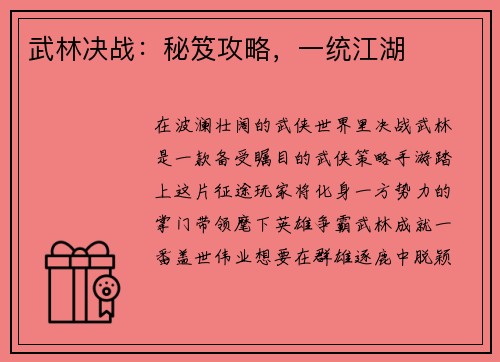 武林决战：秘笈攻略，一统江湖