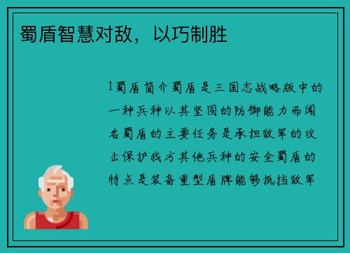 蜀盾智慧对敌，以巧制胜