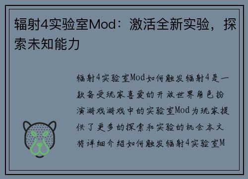 辐射4实验室Mod：激活全新实验，探索未知能力