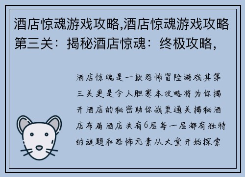 酒店惊魂游戏攻略,酒店惊魂游戏攻略第三关：揭秘酒店惊魂：终极攻略，不怕鬼魅，胆战心惊