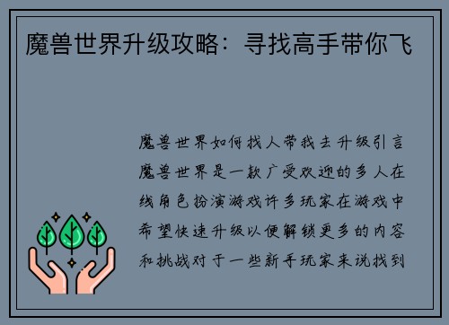 魔兽世界升级攻略：寻找高手带你飞