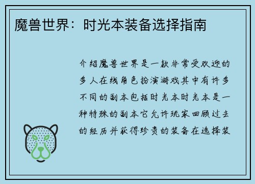 魔兽世界：时光本装备选择指南