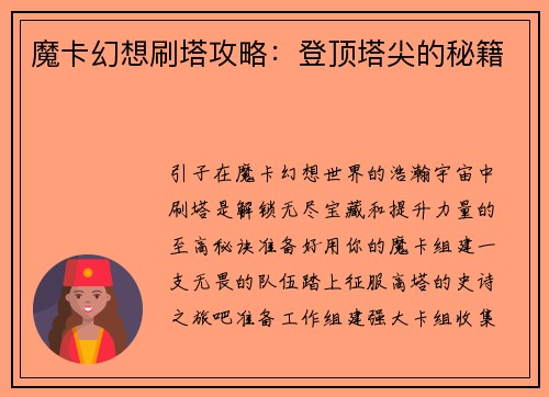 魔卡幻想刷塔攻略：登顶塔尖的秘籍